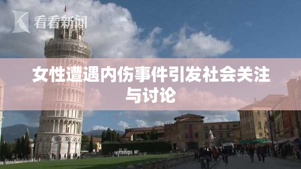 女性遭遇内伤事件引发社会关注与讨论