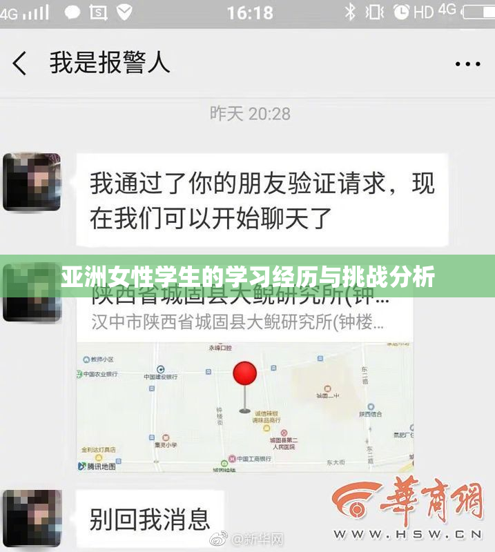 亚洲女性学生的学习经历与挑战分析
