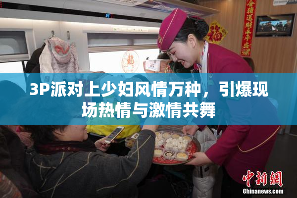 3P派对上少妇风情万种，引爆现场热情与激情共舞