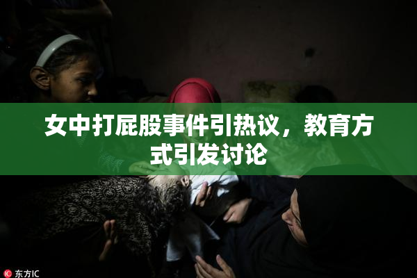 女中打屁股事件引热议，教育方式引发讨论