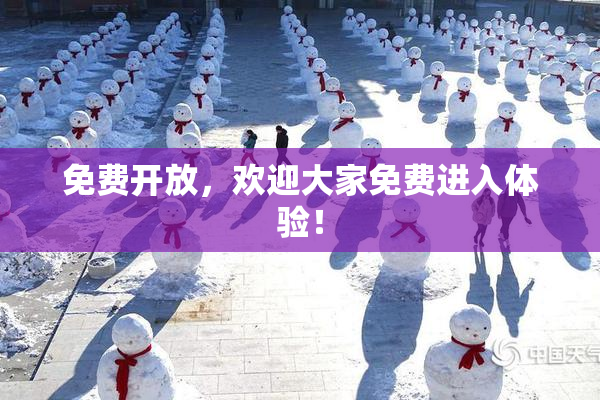 免费开放，欢迎大家免费进入体验！