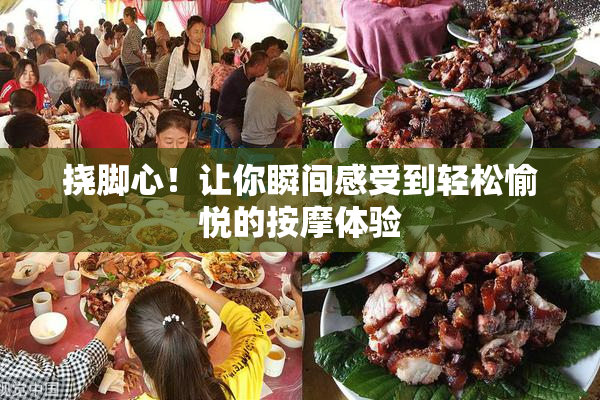 挠脚心！让你瞬间感受到轻松愉悦的按摩体验