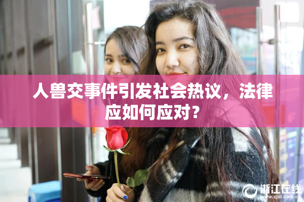 人兽交事件引发社会热议，法律应如何应对？