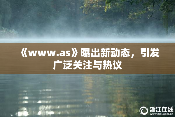 《www.as》曝出新动态，引发广泛关注与热议