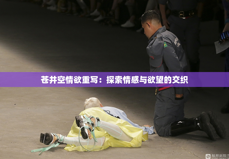 苍井空情欲重写：探索情感与欲望的交织