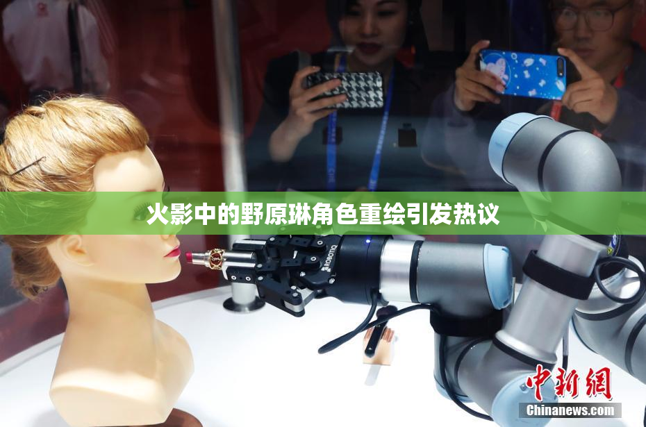 火影中的野原琳角色重绘引发热议