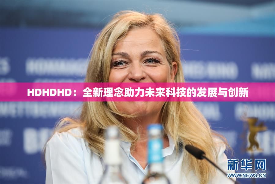 HDHDHD：全新理念助力未来科技的发展与创新
