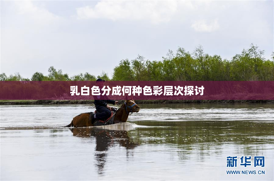 乳白色分成何种色彩层次探讨