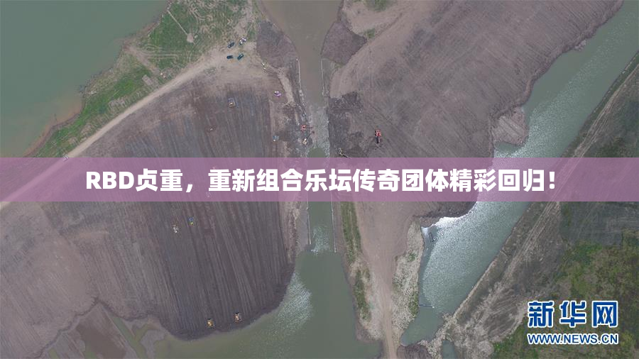 RBD贞重，重新组合乐坛传奇团体精彩回归！