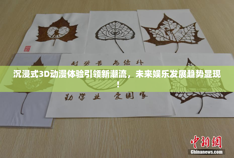 沉浸式3D动漫体验引领新潮流，未来娱乐发展趋势显现！
