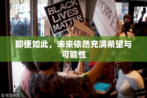 即便如此，未来依然充满希望与可能性