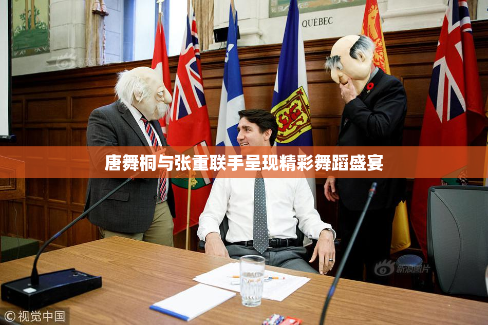 唐舞桐与张重联手呈现精彩舞蹈盛宴