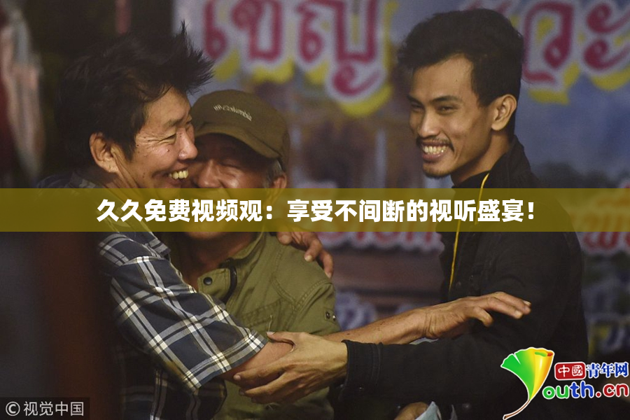 久久免费视频观：享受不间断的视听盛宴！
