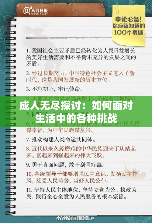 成人无尽探讨：如何面对生活中的各种挑战