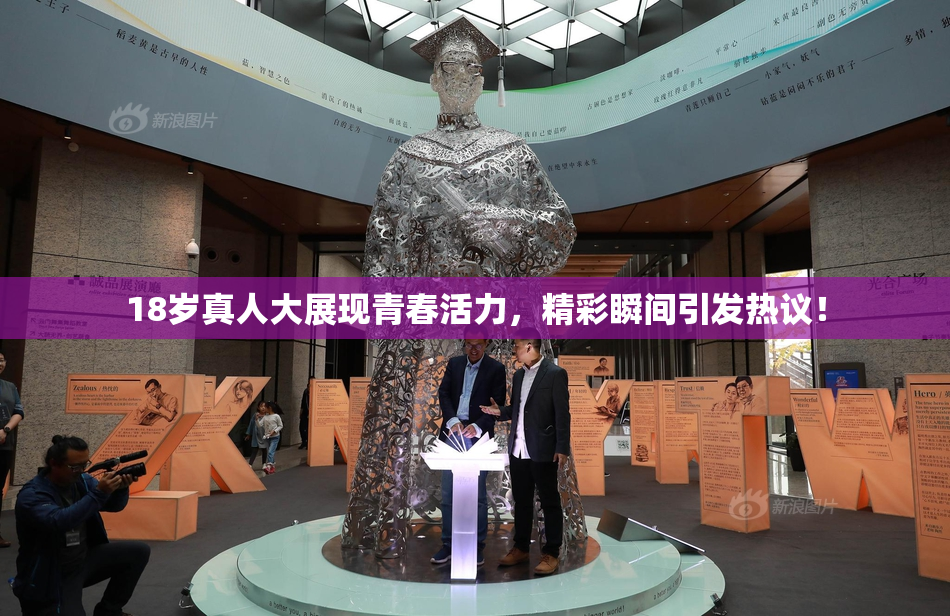 18岁真人大展现青春活力，精彩瞬间引发热议！