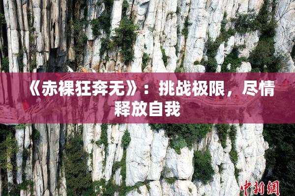 《赤裸狂奔无》：挑战极限，尽情释放自我