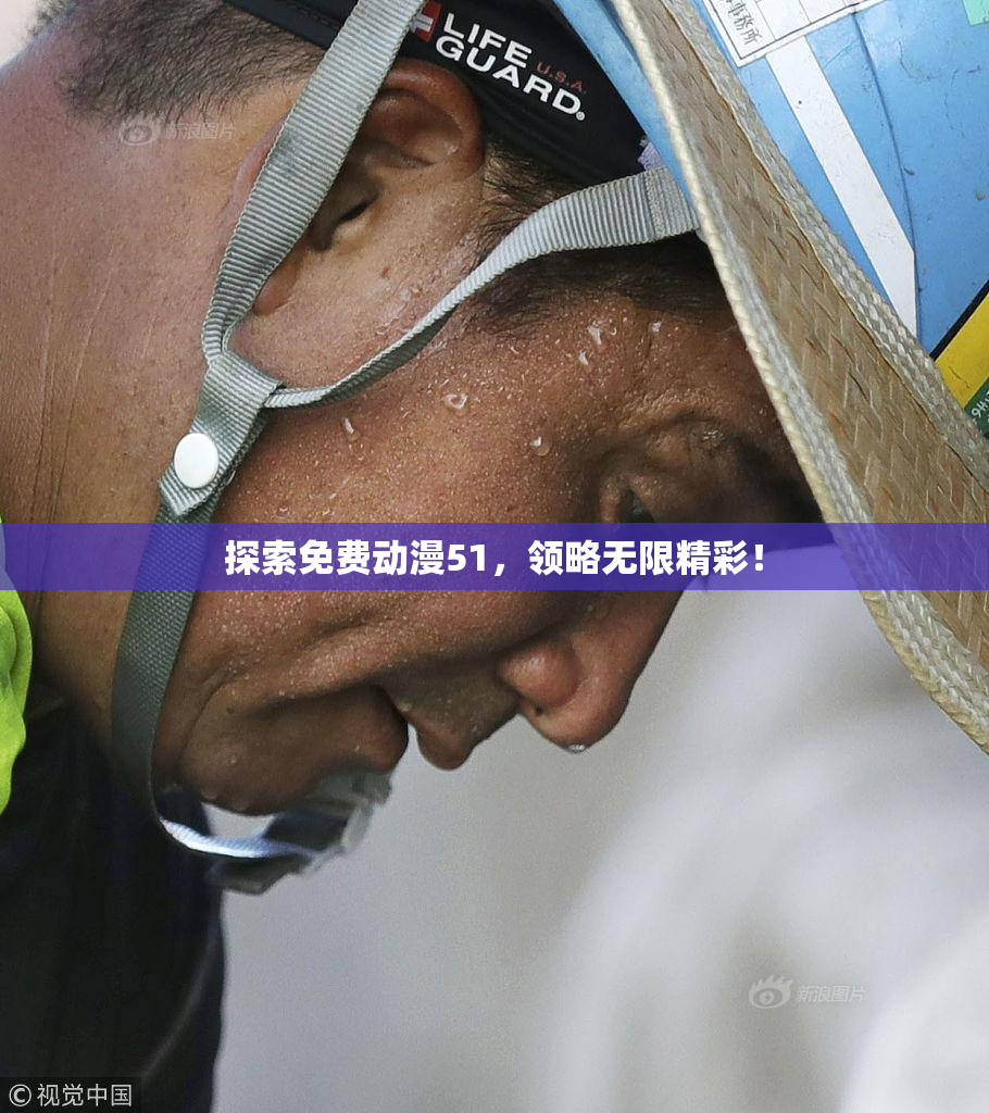 探索免费动漫51，领略无限精彩！