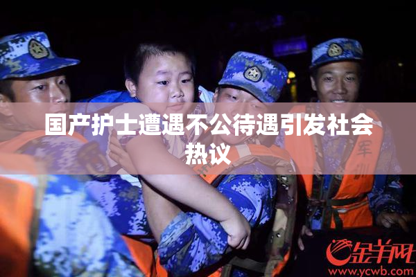 国产护士遭遇不公待遇引发社会热议