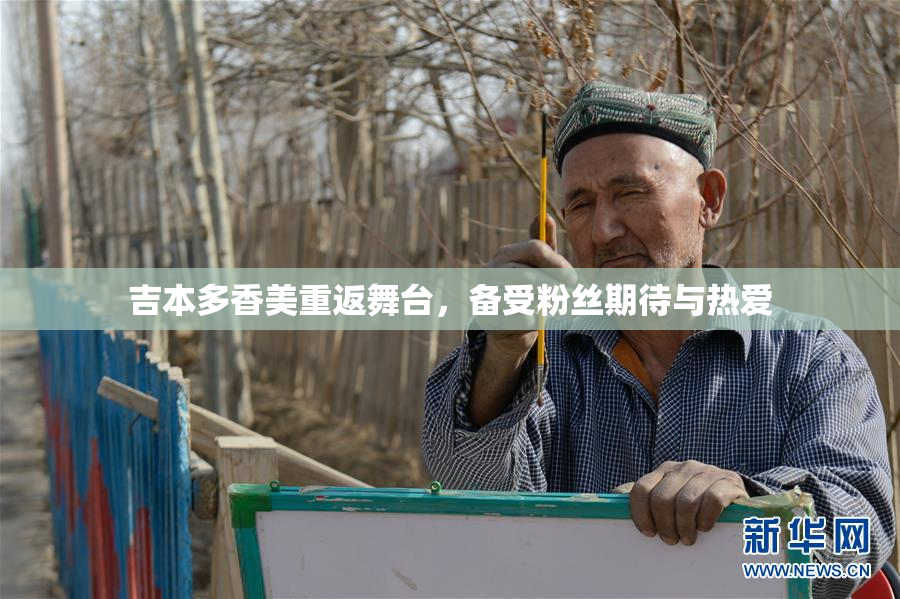 吉本多香美重返舞台，备受粉丝期待与热爱