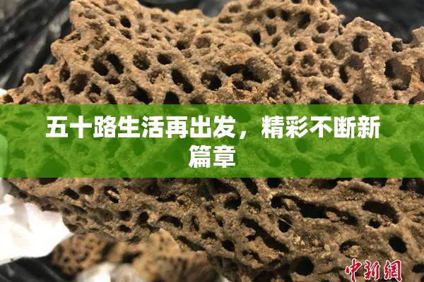 五十路生活再出发，精彩不断新篇章