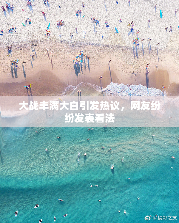 大战丰满大白引发热议，网友纷纷发表看法