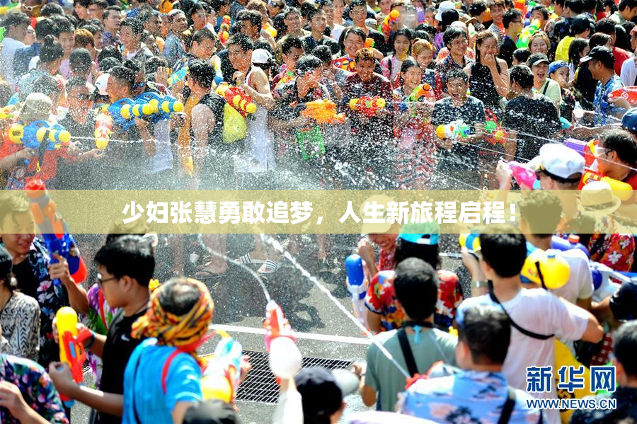 少妇张慧勇敢追梦，人生新旅程启程！