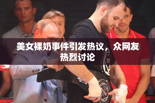 美女裸奶事件引发热议，众网友热烈讨论