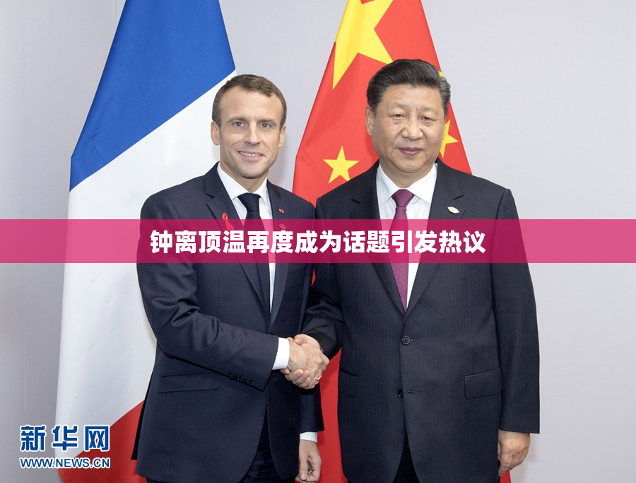 钟离顶温再度成为话题引发热议
