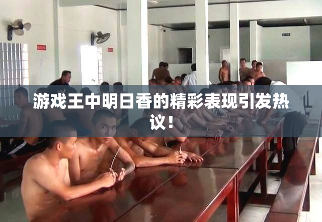 游戏王中明日香的精彩表现引发热议！
