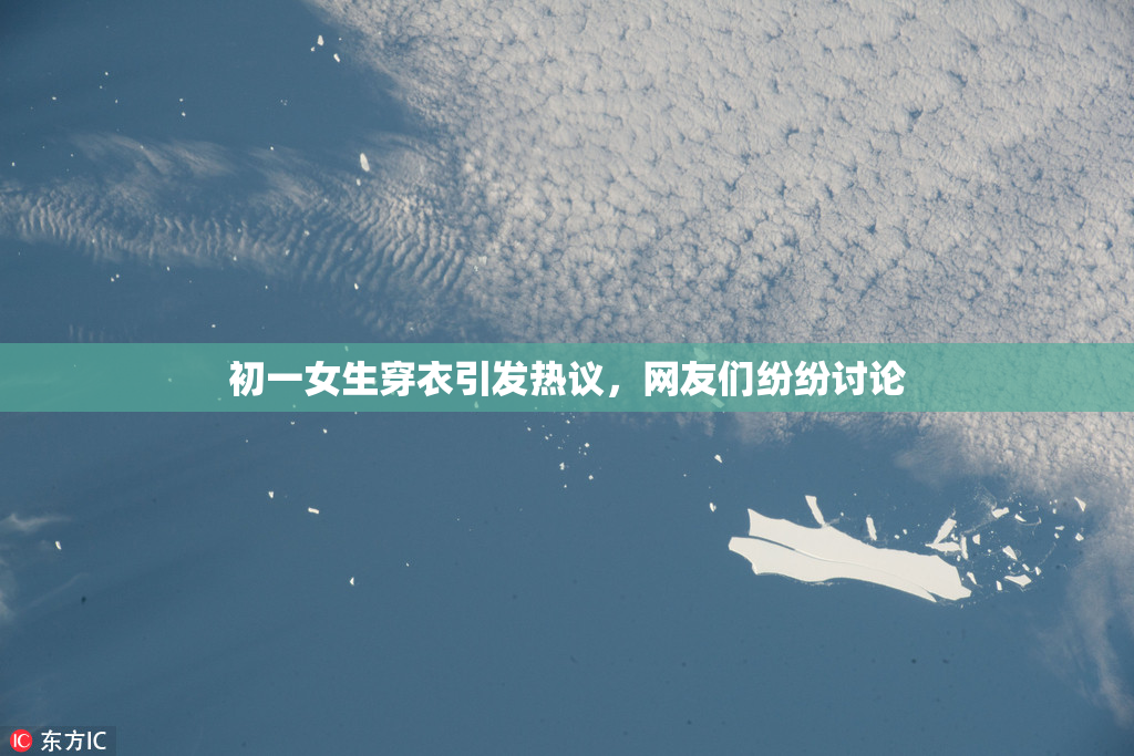 初一女生穿衣引发热议，网友们纷纷讨论