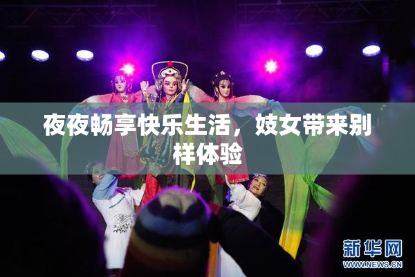 夜夜畅享快乐生活，妓女带来别样体验