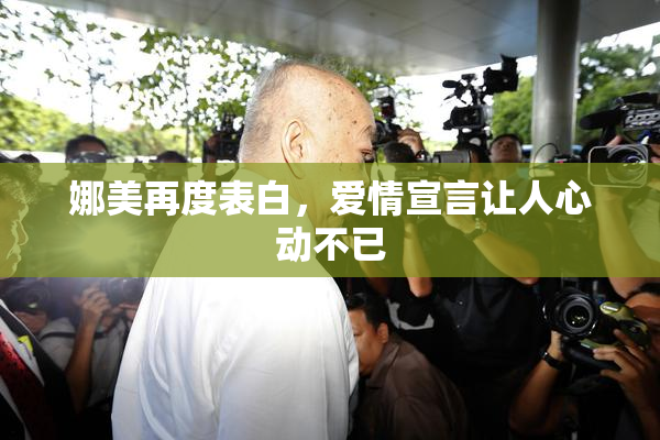 娜美再度表白，爱情宣言让人心动不已