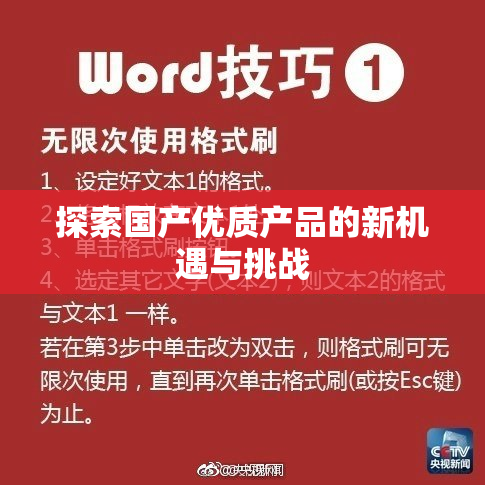 探索国产优质产品的新机遇与挑战