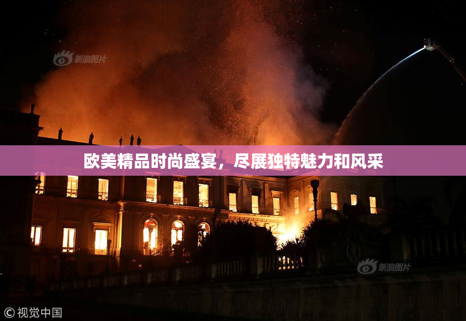 欧美精品时尚盛宴，尽展独特魅力和风采