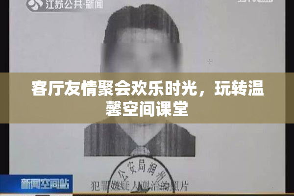 客厅友情聚会欢乐时光，玩转温馨空间课堂