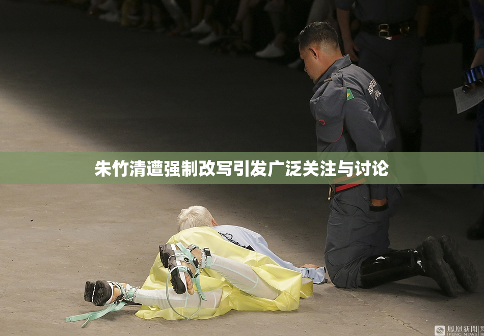 朱竹清遭强制改写引发广泛关注与讨论