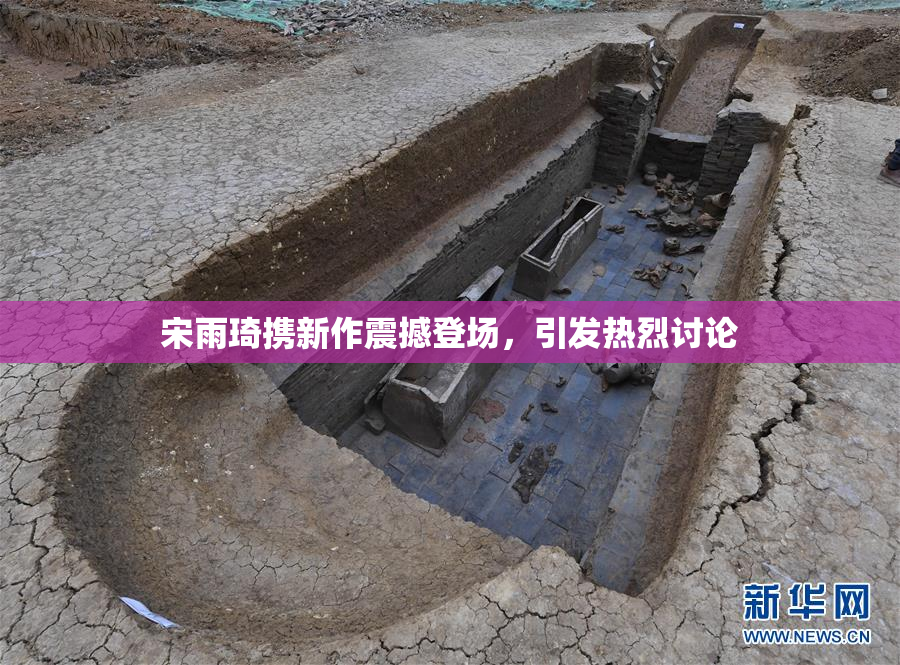 宋雨琦携新作震撼登场，引发热烈讨论