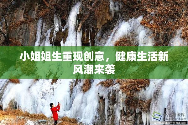 小姐姐生重现创意，健康生活新风潮来袭