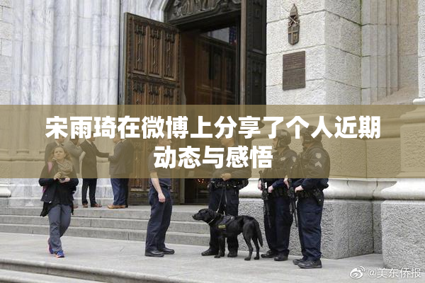 宋雨琦在微博上分享了个人近期动态与感悟