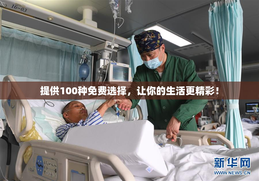 提供100种免费选择，让你的生活更精彩！