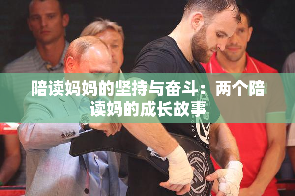 陪读妈妈的坚持与奋斗：两个陪读妈的成长故事