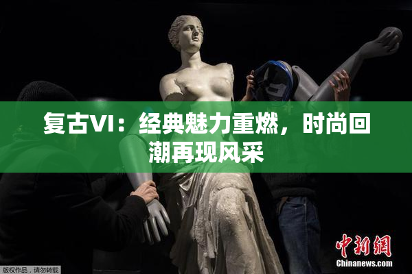 复古VI：经典魅力重燃，时尚回潮再现风采