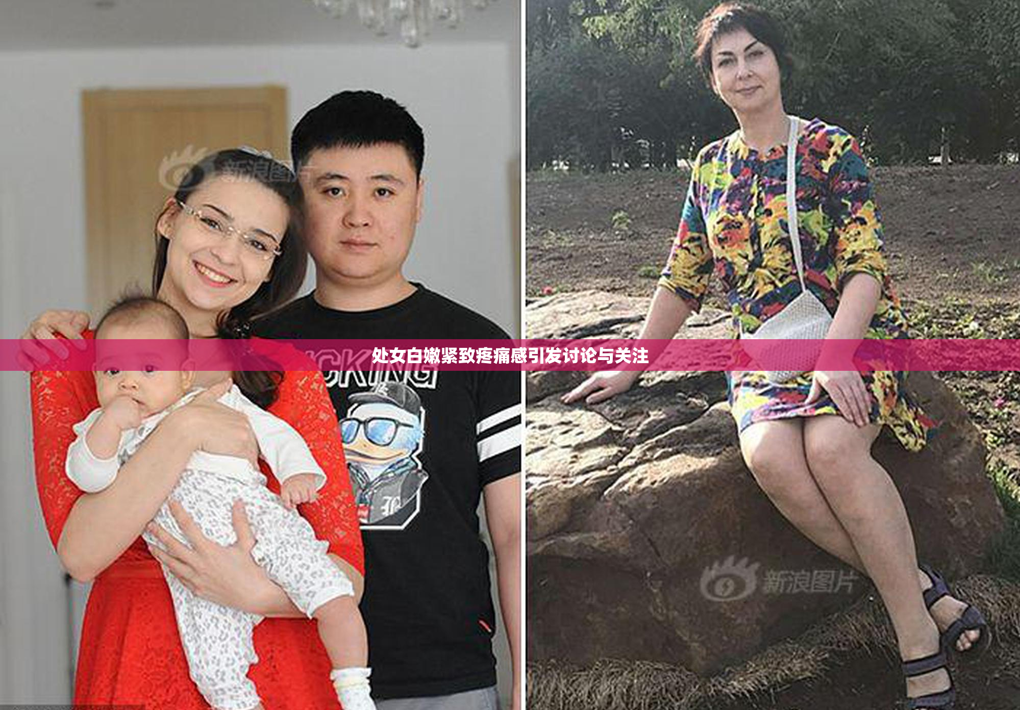 处女白嫩紧致疼痛感引发讨论与关注