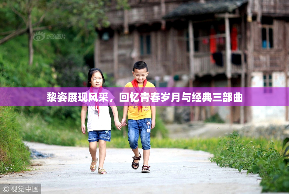 黎姿展现风采，回忆青春岁月与经典三部曲