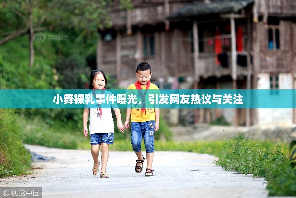 小舞裸乳事件曝光，引发网友热议与关注
