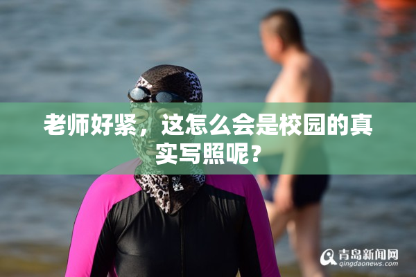 老师好紧，这怎么会是校园的真实写照呢？