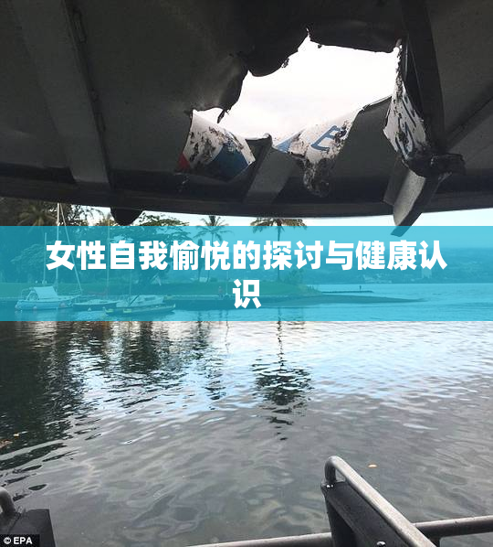 女性自我愉悦的探讨与健康认识