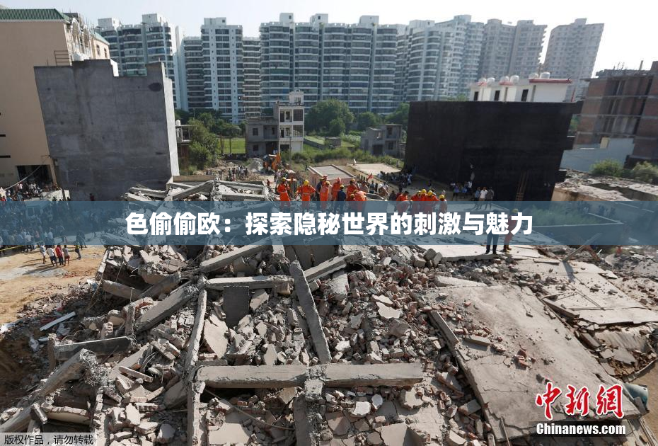 色偷偷欧：探索隐秘世界的刺激与魅力
