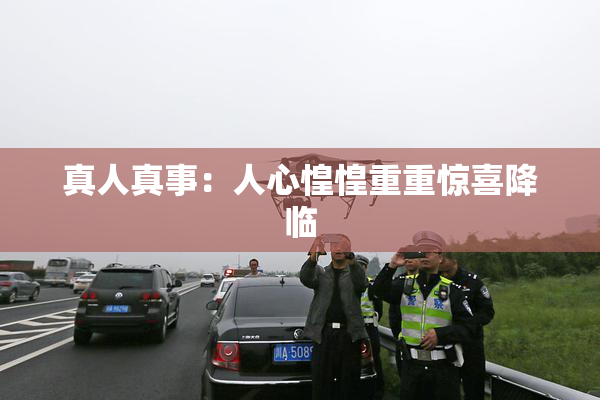 真人真事：人心惶惶重重惊喜降临