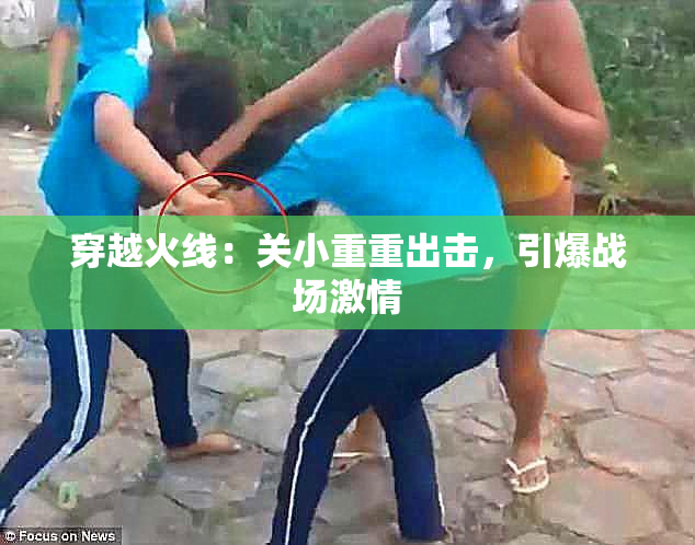 穿越火线：关小重重出击，引爆战场激情